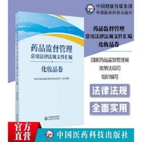 药品监督管理常用法律法规文件汇编 化妆品卷