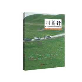 川藏行：第二次青藏高原综合科学考察日志