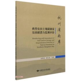 【库存书】杭州湾南岸典型农田土壤碳储量及固碳潜力监测评价