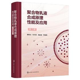 聚合物乳液合成原理性能及应用/第3版/曹同玉, 刘庆普, 胡金生等编著/精装