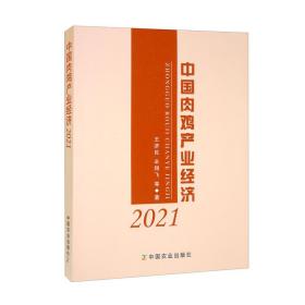 中国肉鸡产业经济.2021