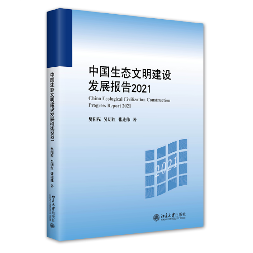 中国生态文明建设发展报告