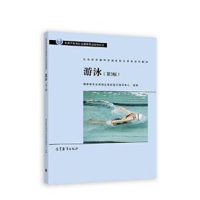 社会体育指导员国家职业资格培训教材——游泳（第3版）