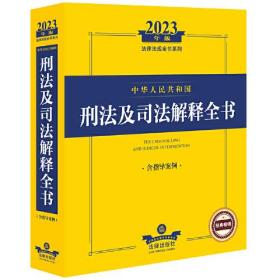 2023年中华人民共和国刑法及司法解释全书：含指导案例