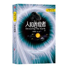 人和吞食者(纪念收藏版)(精)/中国科幻名家典藏系列