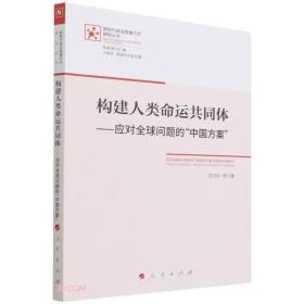 构建人类命运共同体--应对全球问题的中国方案/新时代政治思维方式研究丛书