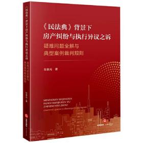 《民法典》背景下房产纠纷与执行异议之诉疑难问题全解与典型案例裁判规则