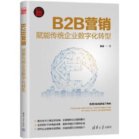 B2B营销 赋能传统企业数字化转型