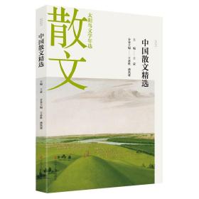 太阳鸟文学年选：2021中国散文精选