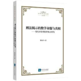 刑法揭示的数学命题与真相：常见多发型犯罪集合研究