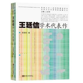 王廷信学术代表作