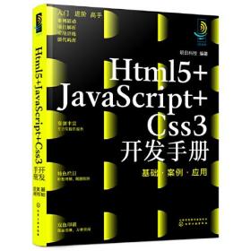 Htm15+JavaScript+Css3开发手：基础、案例、应用