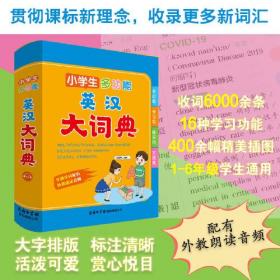 新书--小学生多功能英汉大词典