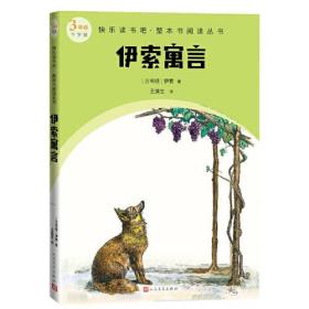 快乐读书吧.整本书阅读丛书：伊索寓言（三年级 下学期）