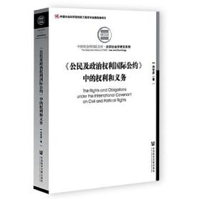 《公民及政治权利国际公约》中的权利和义务