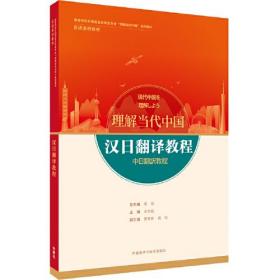 【正版二手】汉日翻译教程(理解当代中国)  修刚  宋协毅  外语教学与研究出版社  9787521338140