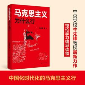 中国马克思主义发展研究：马克思主义为什么行