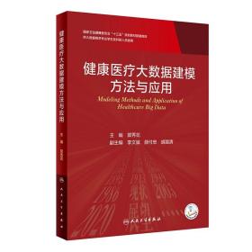 健康医疗大数据建模方法与应用