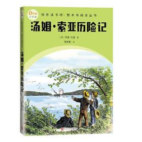 快乐读书吧.整本书阅读丛书：汤姆.索亚历险记.全译本（儿童小说）6年级下学期