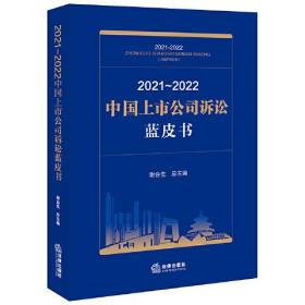 【现货】2021~2022中国上市公司诉讼蓝皮书