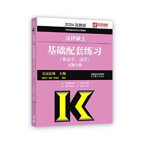 特价现货！法律硕士基础配套练习(非法学、法学) 试题分册文运法硕 主编9787040599428高等教育出版社