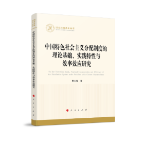 国家社科基金丛书：中国特色社会主义分配制度的理论基础、实践特性与效率效应研究