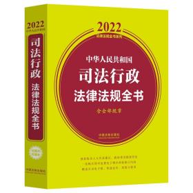 中华人民共和国司法行政法律法规全书--含全部规章