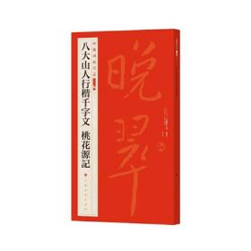 《八大山人行楷千字文?桃花源记》