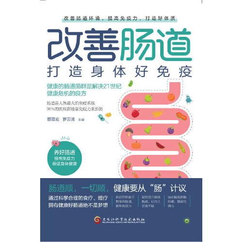 改善肠道 打造身体好免疫（健康的肠道菌群是解决健康危机的良方，肠道是人体最大的免疫系统，90%的疾病都能靠免疫力预防）