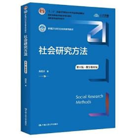 社会研究方法（第六版·数字教材版）（新编21世纪社会学系列教材；；普通高等教育精品教材；国家级精品课程教材）