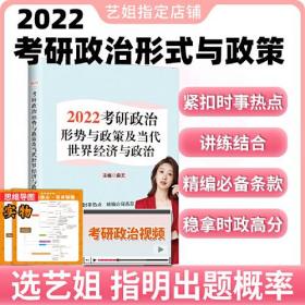 2022曲艺考研政治 考研政治形势与政策及当代世界经济与政治