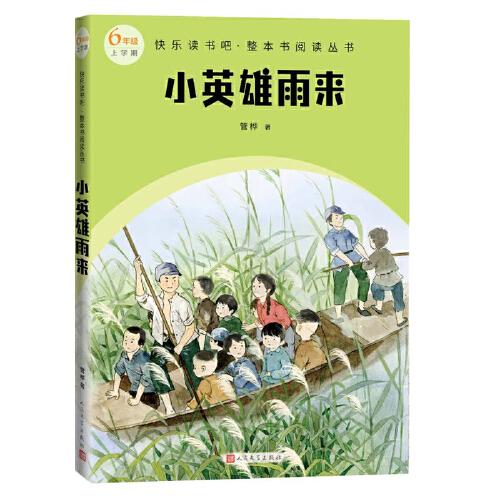 快乐读书吧.整本书阅读丛书：小英雄雨来（6年级上学期）