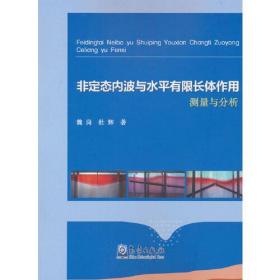 非定态内波与水平有限长体作用测量与分析