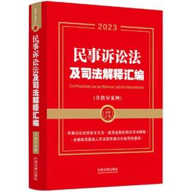 2023民事诉讼法及司法解释汇编（含指导案例）（第二版）