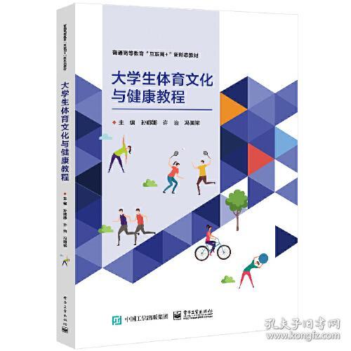 普通高等教育“互联网+”新形态教材：大学生体育文化与健康教程