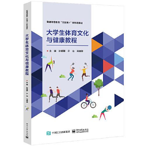 普通高等教育“互联网+”新形态教材：大学生体育文化与健康教程