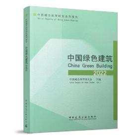 中国绿色建筑2022