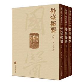 國醫典藏影印系列：外臺秘要（全3册）