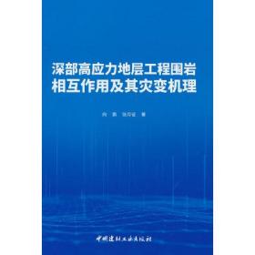 深部高应力地层工程围岩相互作用及其灾变机理