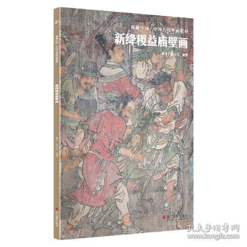 典藏中国·中国古代壁画精粹：新绛稷益庙壁画