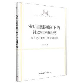 灾后重建视阈下的社会重构研究-（基于汶川和芦山的案例调查）