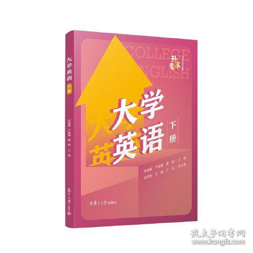 大学英语(下)/专升本指南系列