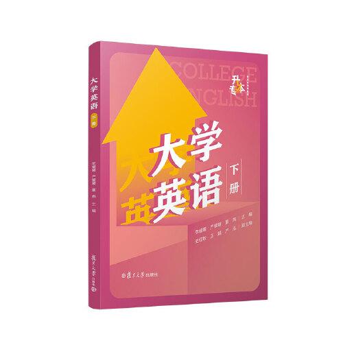 大学英语(下)/专升本指南系列