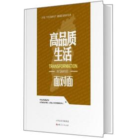 高品质生活面对面/山西省四为四高两同步通俗理论读物系列丛书