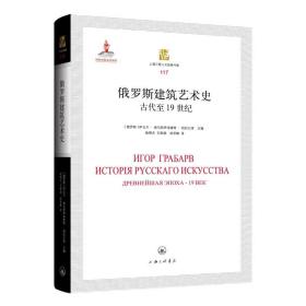 俄罗斯建筑艺术史：古代至19世纪