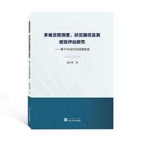 多维贫困测度、扶贫路径及其绩效评估研究——基于A市农村的调查数据