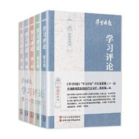 （党政）学习时报《学习评论》第一~第五辑（全五册）