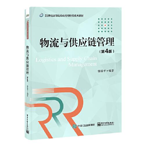 物流与供应链管理(第4版21世纪本科应用型经管系列教材)