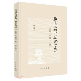 正版书籍 鲁迅与时代"知识地层"——比较文学研究文集