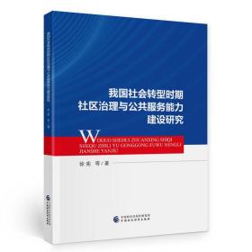 我国社会转型时期社区治理与公共服务能力建设研究